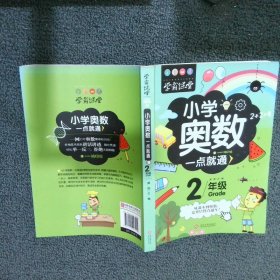 学霸课堂-小学奥数一点就通·二年级