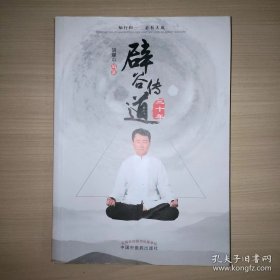 辟谷传道三十年