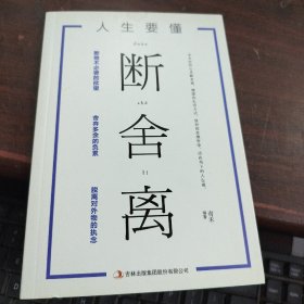 人生要懂断舍离