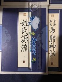 文化经典 共8册合售 姓氏源流 最著名的希腊神话 最美的散文中国卷 最出人意料的100个汉字 人类未解之谜世界圈 人类未解之谜中国卷 人类神秘现象世界卷 人类神秘现象中国卷