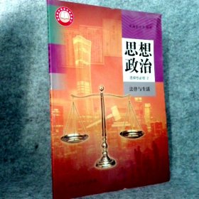 新版高中思想政治选择必修2 法律与生活人教版课本