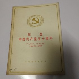 纪念中国共产党五十周年