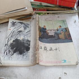 江苏画刊 1978 2-6