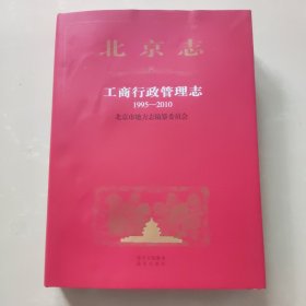 北京志 工商行政管理志1995-2010