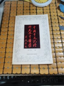 中国干支纪时研究与中医学（92年1版1印，满50元免邮费）