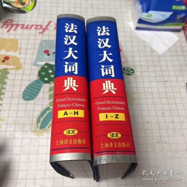 法汉大词典（上下）