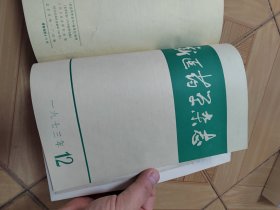 新医药学杂志1973年（1-12全年合订本）（16开精装本）