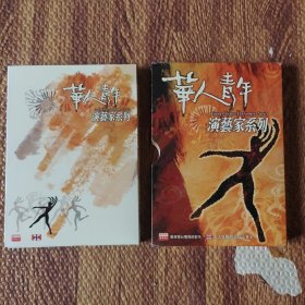 光盘DVD：华人青年-演艺家系列 2碟+1书盒装