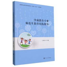 学前教育专业师范生教育实践指导(高等职业教育学前教育专业理实一体化立体教材)