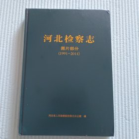 河北检察志 图片部分（1991-2011）