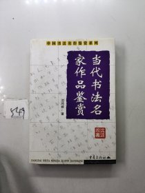 当代书法名家作品鉴赏