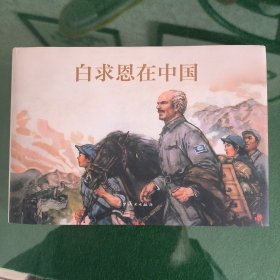 白求恩在中国（辽美大精双签名本）