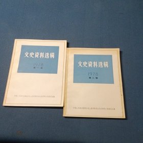 文史资料选辑1978年第一辑第二辑（2本合售）