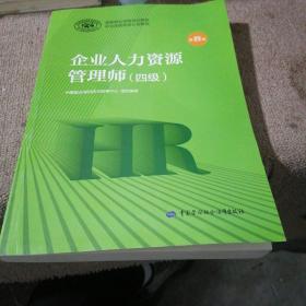 2020新版官方教材企业人力资源管理师四级第四版国家职业资格培训教程 