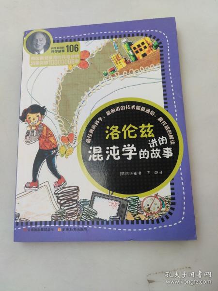 科学家讲的科学故事106 洛伦兹讲的混沌学的故事