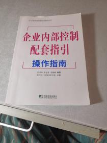 企业内部控制配套指引操作指南