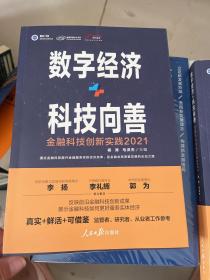 数字经济+科技向善：金融科技创新实践：2021