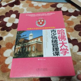 哈佛大学送给青少年最好的礼物：哈佛大学青少情绪管理课/哈佛大学青少课系列