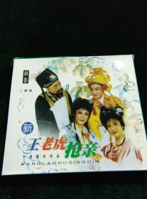 中国戏曲珍品，越剧《新王老虎抢亲》2VCD，丁小娃，魏丽敏等演唱，上海静安越剧团演出，胜杰影视出版