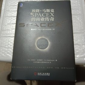 埃隆·马斯克与SPACEX的商业传奇