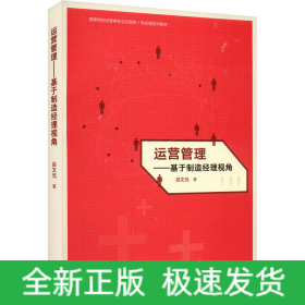 運(yùn)營(yíng)管理——基于制造經(jīng)理視角