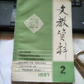 文教资料 1987年第2期 总第170期 钟泰资料