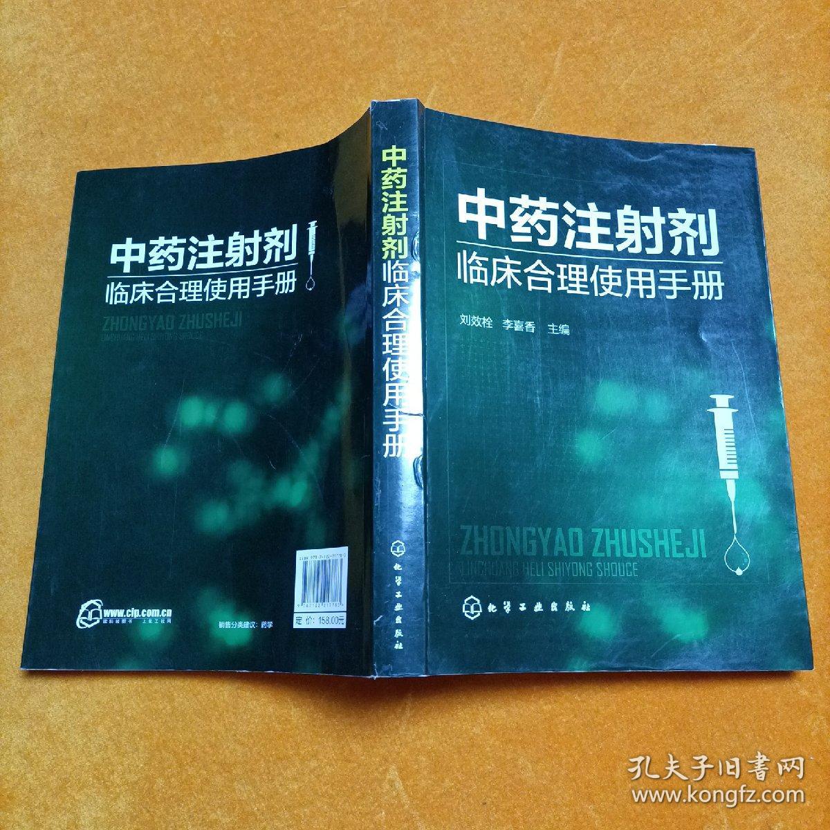 中药注射剂临床合理使用手册