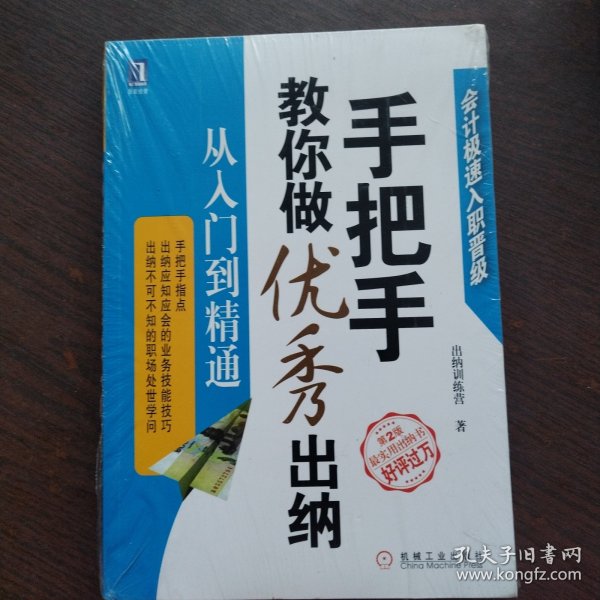 手把手教你做优秀出纳 从入门到精通 
