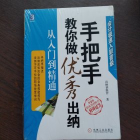 手把手教你做优秀出纳 从入门到精通 