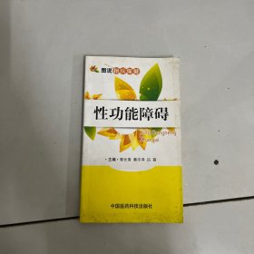 性功能障碍（图说指压保健）