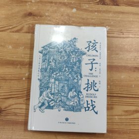 孩子：挑战（儿童心理学奠基之作，童书妈妈三川玲作序，朱永新、郝景芳、钱志龙、脱不花推荐）