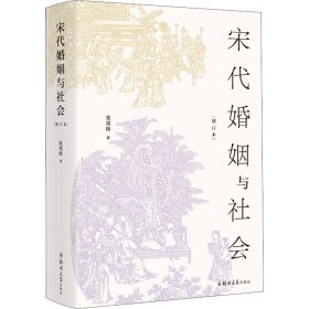 正版 宋代婚姻与社会 张邦炜 郑州大学出版社