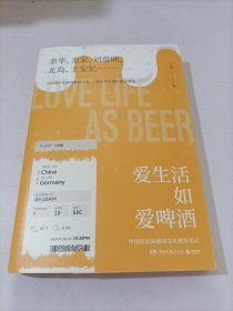 爱生活如爱啤酒（跟踪中国作家的德国文化之旅，展开中国当代文学的西方想象）