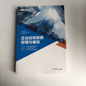 企业应收账款管理与催收