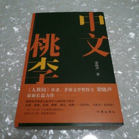 中文桃李·梁晓声长篇新作