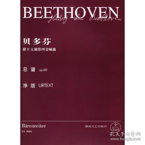 路德维希·凡·贝多芬降B大调第四交响曲(总谱OP.60)