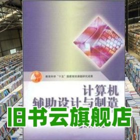 計算機輔助設(shè)計與制造 劉極峰 高等教育出版社 9787040145168