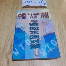 中国“入世”冲刺与避险求强对策