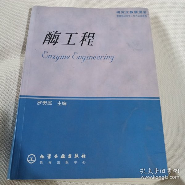 研究生教学用书  酶工程T61---小16开8品，书里有少许读者划痕和字迹，03年1版1印