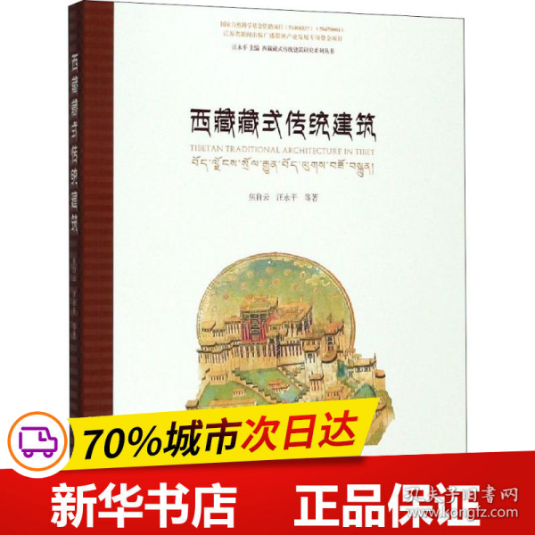 西藏藏式传统建筑/西藏藏式传统建筑研究系列丛书