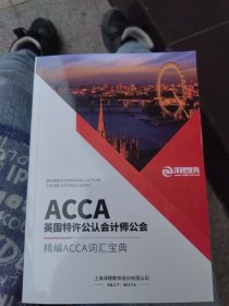 泽樱教育 国际高度INTERNATIONALALTITUDE 历史深度HISTORICALDEPTH ACCA英国特许公认会计师公会 精编ACCA词汇宝典