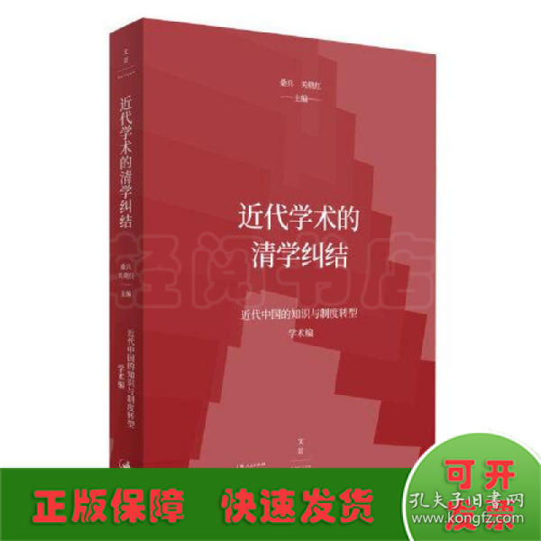 近代学术的清学纠结/近代中国的知识与制度转型
