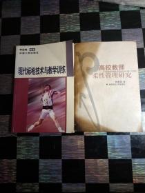 现代标枪技术与教学训练，李岳峰.著，作者签名，高校教师柔性管理研究，钟惠英.著，作者签名，2本，