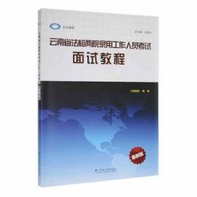 云南省法检两院录用工作人员考试：面试教程（最新版）