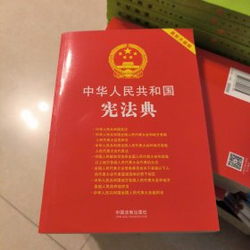 中华人民共和国宪法典:最新升级版(第四版)