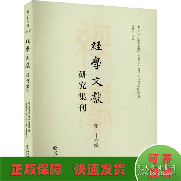 经学文献研究集刊（第二十六辑）