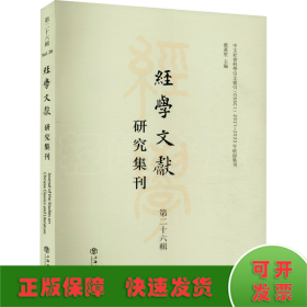 经学文献研究集刊（第二十六辑）