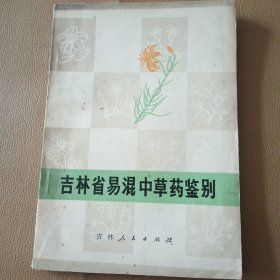 吉林省易混中草药鉴别