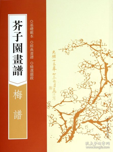 芥子园画谱(梅谱)(清)王槩9787534037283浙江人美