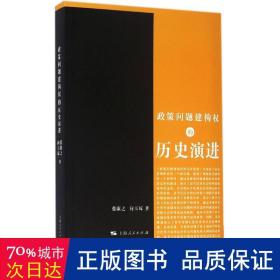 政策问题建构权的历史演进